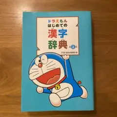 ドラえもん はじめての漢字辞典