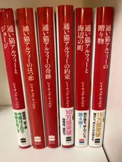 通い猫アルフィー　６冊セット