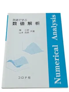 英語で学ぶ数値解析　教科書　専門書　工学