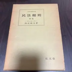 民法総則 新版 四宮和夫著 弘文堂