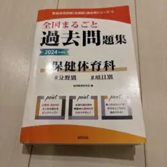 '24全国まるごと過去問題保健体育科