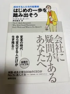 はじめの一歩を踏み出そう : 成功する人たちの起業術