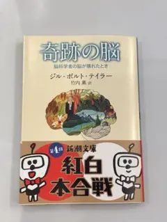 奇跡の脳 ジル・ボルト・テイラー著　匿名配送