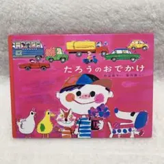 【壁面クラフト付き♪】『たろうのおでんわ』 絵本 児童書 子ども