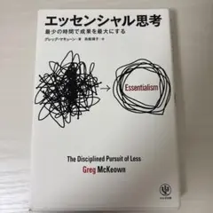エッセンシャル思考 グレッグ・マキューン