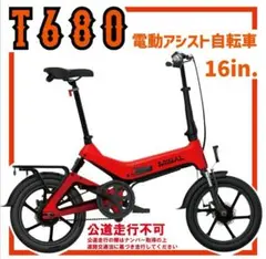 電動自転車 電動アシスト自転車 T680 折りたたみ式 16インチ 1430