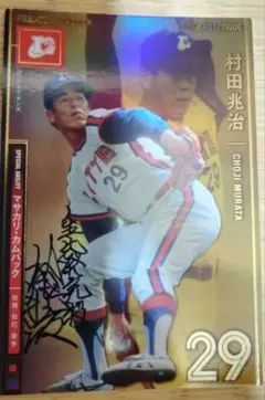 村田兆治 直筆サイン オーナーズリーグ カード
