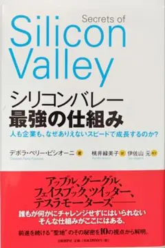 Secrets of Silicon Valley シリコンバレー最強の仕組み