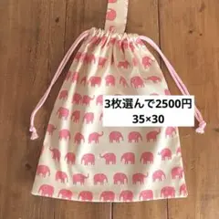 3枚選んで2500円　着替え袋＜オックス・ピンクぞうさん＞巾着袋　男の子　女の子