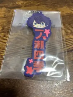 桃源暗鬼 一番くじ J賞 推したい名 ラバーチャーム 一ノ瀬 四季 匿名配送