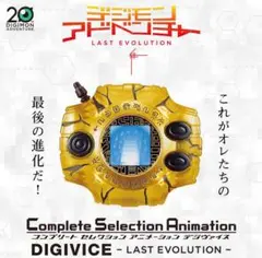 BANDAI - CSA デジヴァイス LAST EVOLUTION Complete Selection Animation デジヴァイス -LAST EVOLUTION