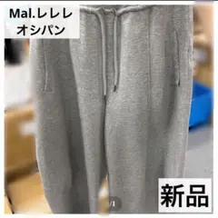新品◇Mal.レレレ オシパン スウェットパンツ ライトグレー rereさん
