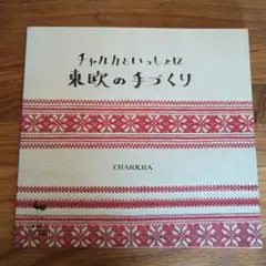 チャルカといっしょに東欧の手づくり