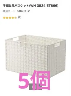 【引き取り対応可】手編み風バスケット ニトリ　デコホーム　Nクリック対応
