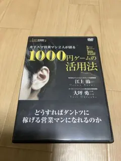 カリスマ営業マン２人が語る1000円ゲームの活用法DVD　江上治　大坪勇二