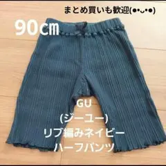 90cm GU　ジーユー リブ編みネイビー ハーフパンツ