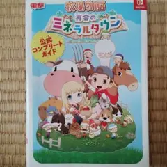 牧場物語 再会のミネラルタウン 公式ガイド