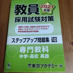 ステップアップ問題集 10 専門教科 中学・高校英語 2021年度版