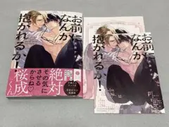 お前になんか抱かれるか！ コミコミ
