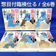 【惣目付臨検仕る】1〜6巻 全巻セット／上田 秀人 著
