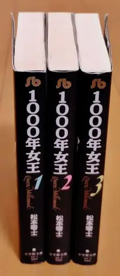 1000年女王　文庫全巻セット　松本零士