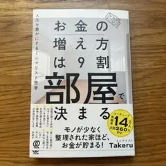 お金の増え方は9割部屋で決まる