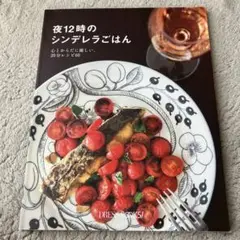 夜12時のシンデレラごはん 幻冬舎