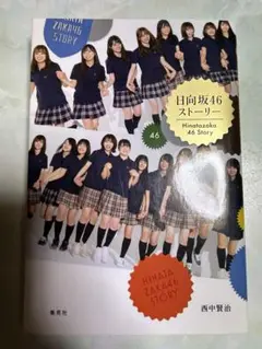 日向坂46ストーリー