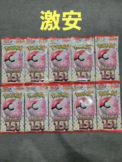 151 10パック　　大特価