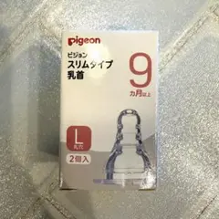 Pigeon スリムタイプ乳首 9ヶ月〜　1個入