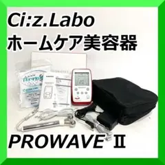 未使用品！ Ci：z.Labo シーズラボ ホームケア美容器 PROWAVE Ⅱ 楽天市場】1,300円クーポン【ポイント10倍】【レビュー特典