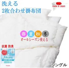 掛け布団 シングル 2枚合わせ テイジン フィルケア 抗菌 防臭 日本製