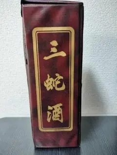 2025年最新】三蛇酒の人気アイテム - メルカリ