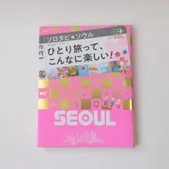 ソロタビソウル ひとり旅って、こんなに楽しい! 〔2019〕