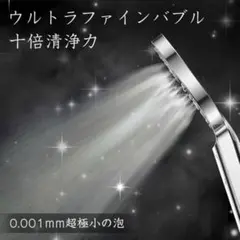 ❤️ ウルトラファインバブル ❤️ シャワーヘッド 節水 美容ミスト ナノバブル