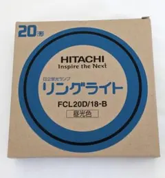 HITACHI リングライト FCL20D/18-B 20形 昼光色