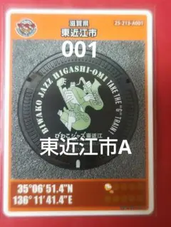 001滋賀県東近江市Aマンホールカード