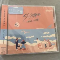 ダンスに間に合う 小泉今日子＆中井貴一
