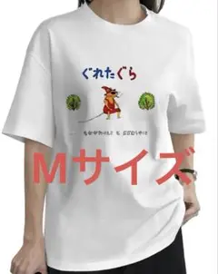 【Mサイズ】ぐれたぐら　おもしろTシャツ ホワイト