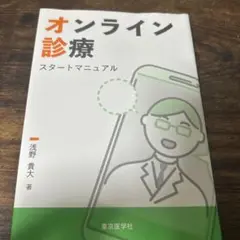 オンライン診療スタートマニュアル