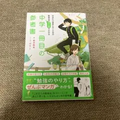 中学一冊目の参考書