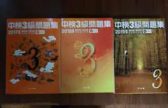 中検3級問題集 2017 ＋2018 ＋2019年度版