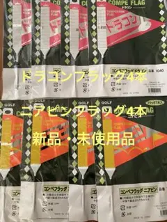 ドラコンフラッグ4個&ニヤピンフラッグ4個セットGOLF