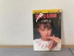 気になる視線 中森明菜 Wani Books