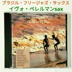 【ブラジル・レア盤】イヴォ・ペレルマン／チルドレン・オブ・イベジ　ジャズ・Sax