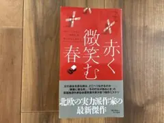 赤く微笑む春 ヨハン・テオリン
