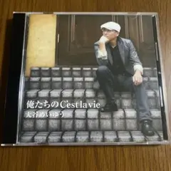 俺たちのC’est la vie 大谷めいゆう　CD