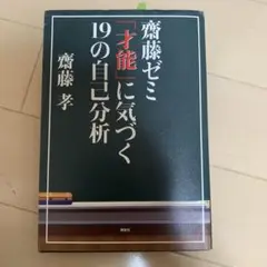 斎藤ゼミ「才能」に気づく19の自己分析