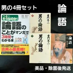 ★論語4冊セット★論語のことがマンガで3時間でわかる本 男の論語