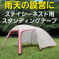雨天の設営撤収に!小川ステイシーネスト用スタンディングテープ!